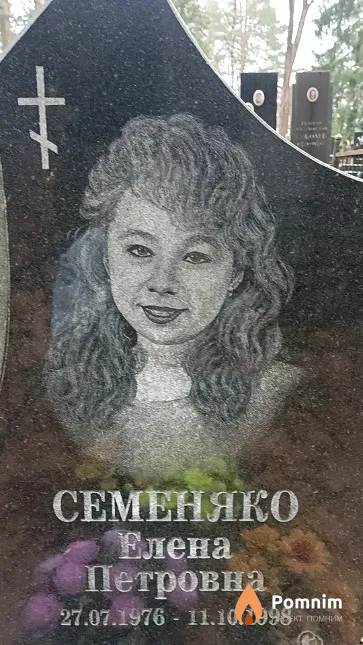 Семеняко Елена Петровна