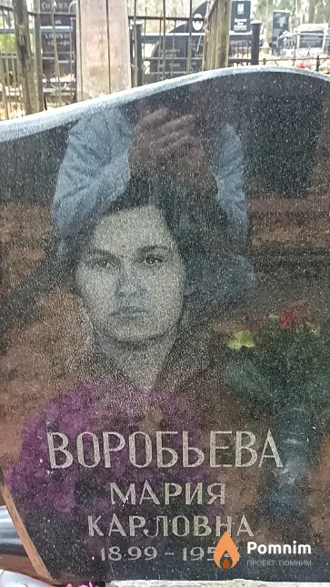 Воробьева Мария Карловна