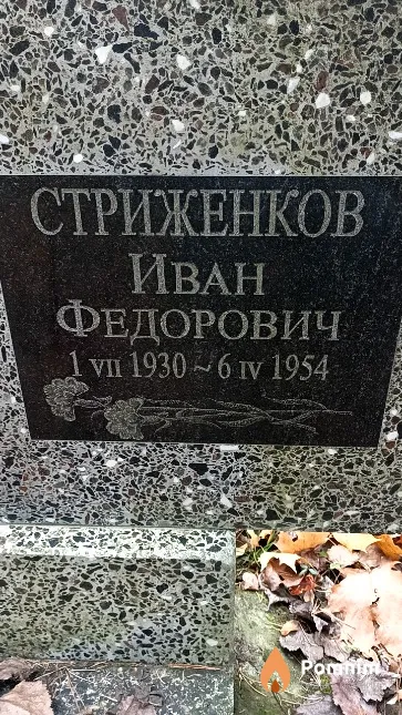 Стриженков Иван Федорович
