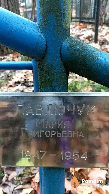 Павлючук Мария Григорьевна