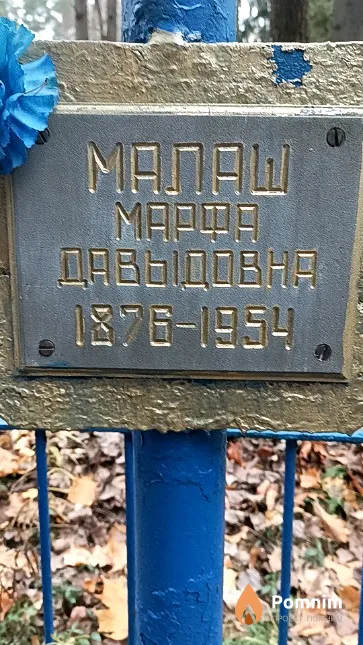 Малаш Марфа Давыдовна