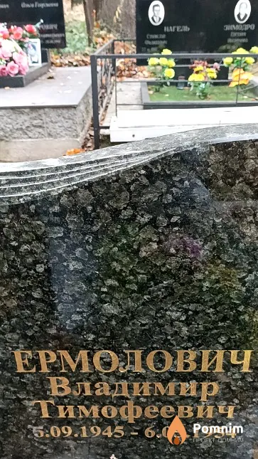 Ермолович Владимир Тимофеевич