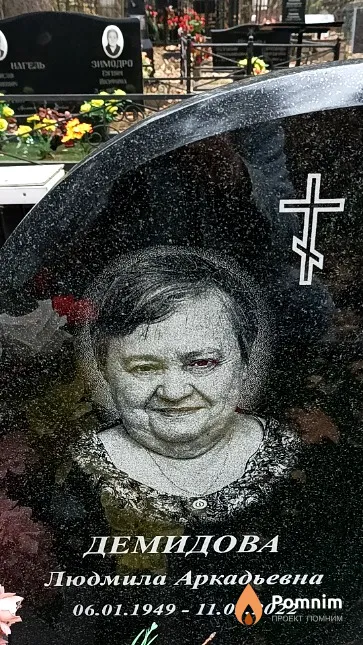 Демидова Людмила Аркадьевна