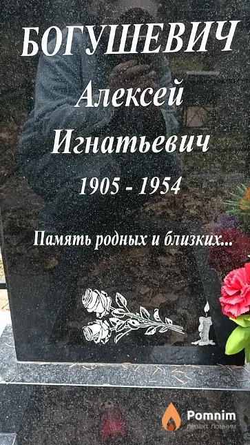 Богушевич Алексей Игнатьевич
