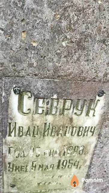 Севрук Иван Иванович