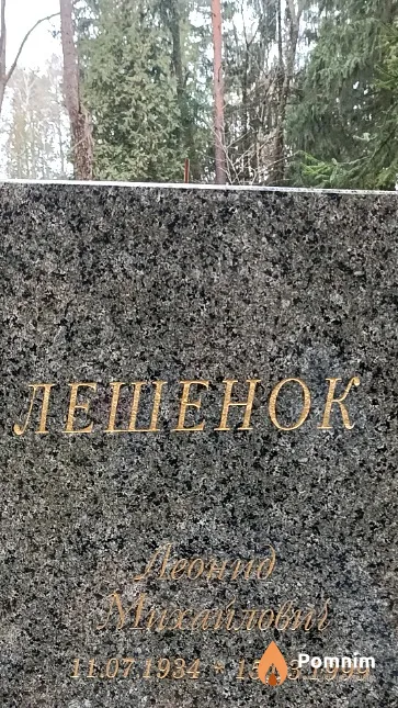 Лешенок Леонид Михайлович