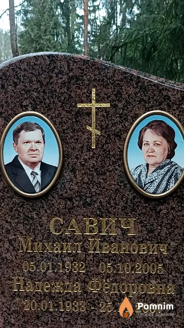 Савич Надежда Фёдоровна