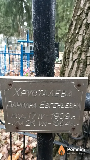 Хрусталева Варвара Евгеньевна