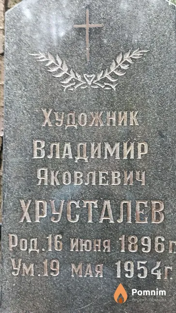 Хрусталев Владимир Яковлевич