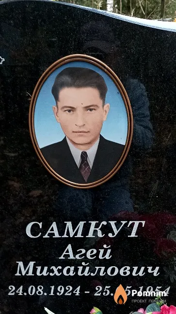 Самкут Агей Михайлович