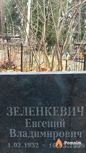 Зеленкевич Евгений Владимирович