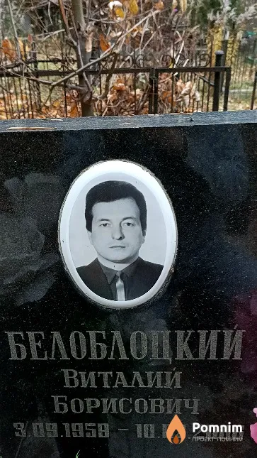 Белоблоцкий Виталий Борисович