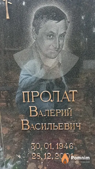 Пролат Валерий Васильевич