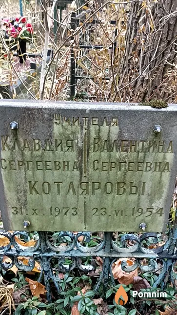 Котлярова Валентина Сергеевна