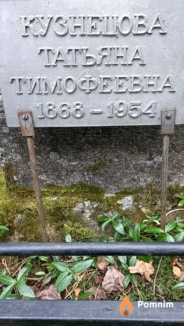Кузнецова Татьяна Тимофеевна