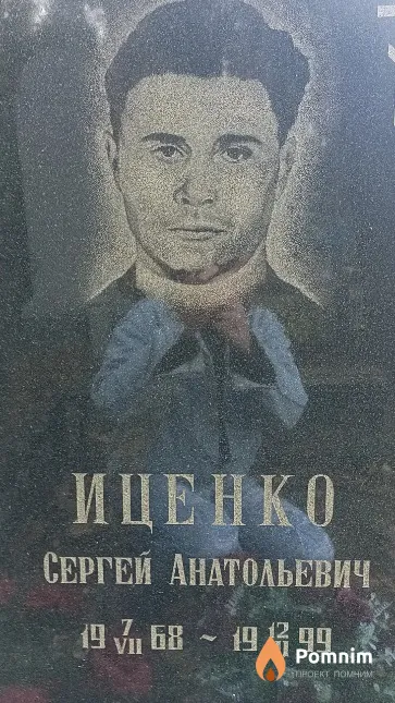 Иценко Сергей Анатольевич