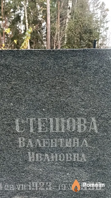 Стешова Валентина Ивановна