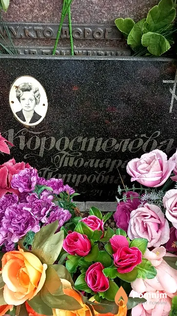 Коростелёва Томара Петровна
