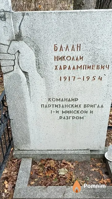 Балан Николай Харлампиевич