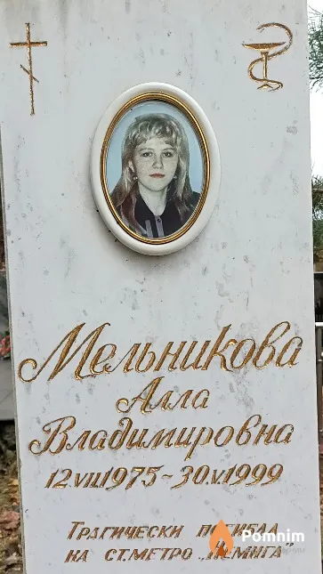Мельникова Алла Владимировна