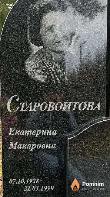 Старовойтова Екатерина Макаровна