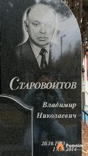 Старовойтов Владимир Николаевич