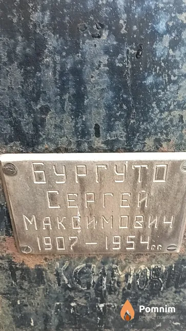 Бургуто Сергей Максимович