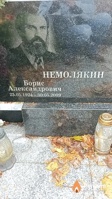 Немолякин Борис Александрович