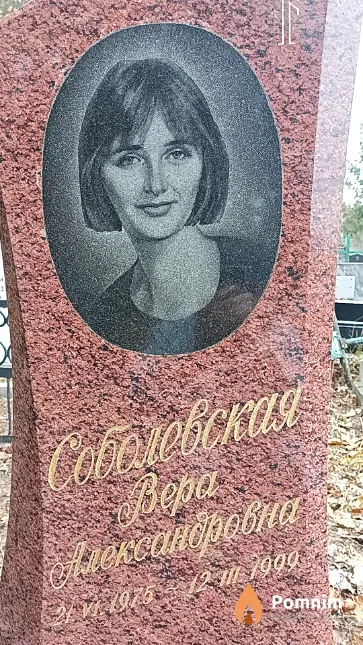 Соболевская Вера Александровна