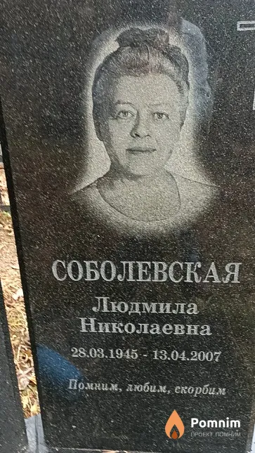 Соболевская Людмила Николаевна
