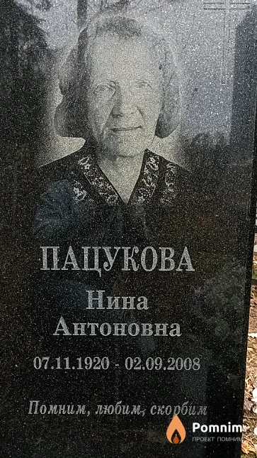 Пацукова Нина Антоновна