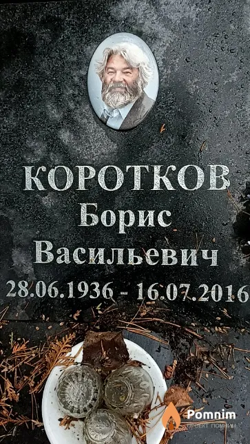 Коротков Борис Васильевич