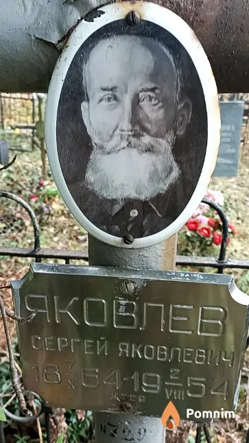 Яковлев Сергей Яковлевич