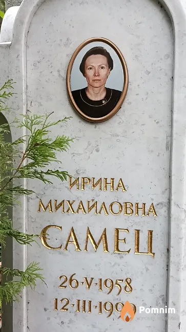 Самец Ирина Михайловна