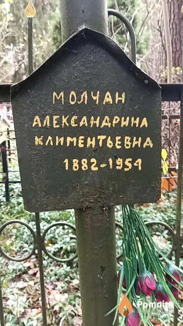 Молчан Александрина Климентьевна