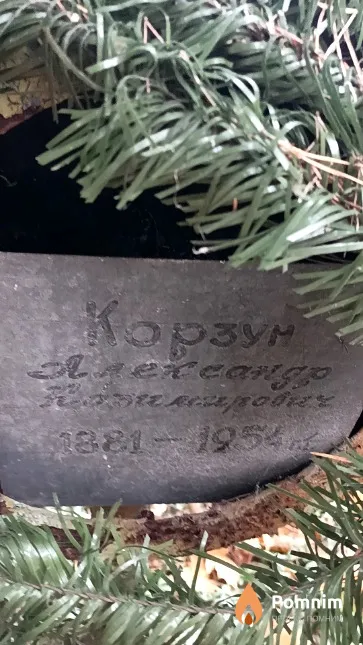 Корзун Александр Казимирович