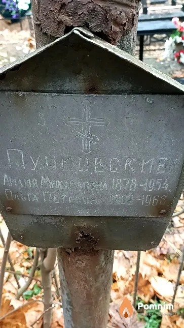 Пучковская Лидия Михайловна