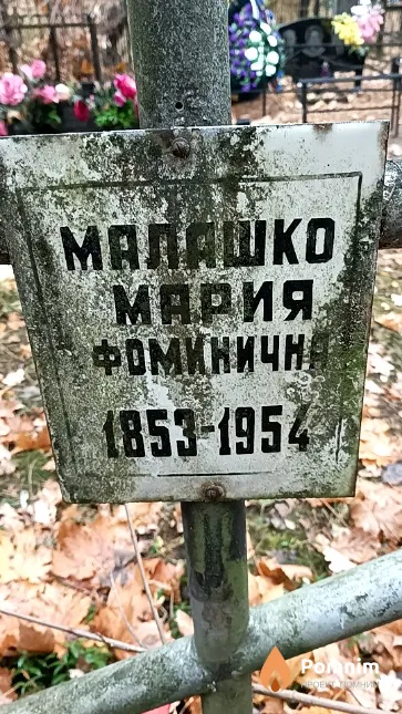 Малашко Мария Фоминична