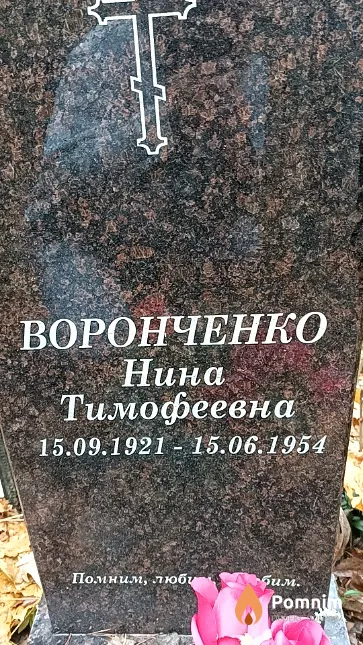 Воронченко Нина Тимофеевна