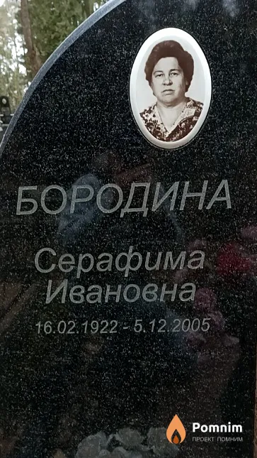 Бородина Серафима Ивановна