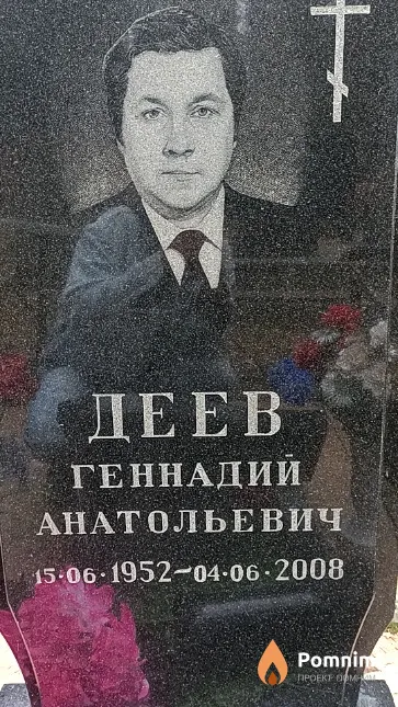 Деев Геннадий Анатольевич