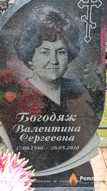 Богодяж Валентина Сергеевна