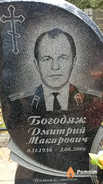 Богодяж Дмитрий Макарович