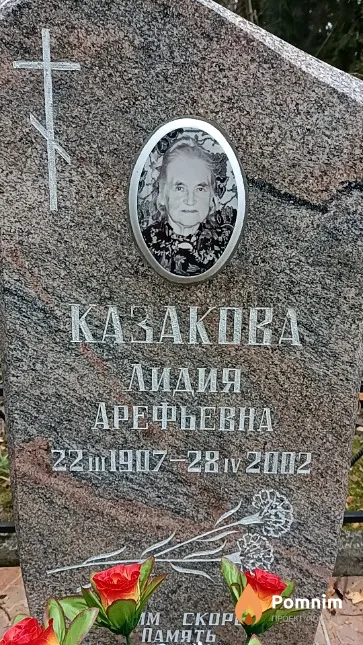 Казакова Лидия Арефьевна