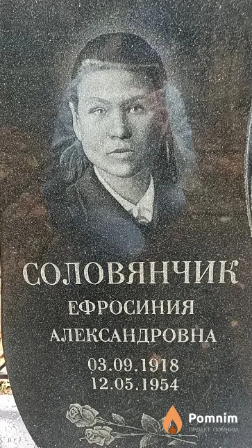 Соловянчик Ефросиния Александровна