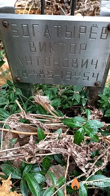 Богатырёв Виктор Антонович