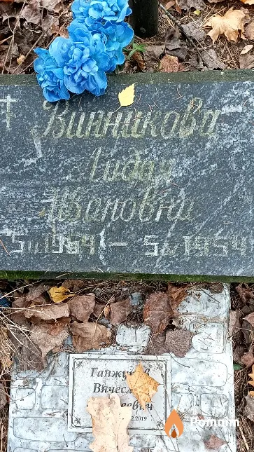 Винникова Лидия Ивановна