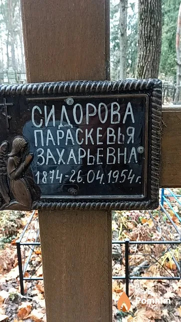 Сидорова Параскевья Захарьевна