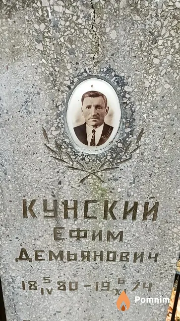 Кунский Ефим Демьянович
