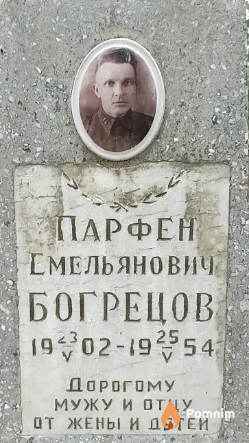 Богрецов Парфен Емельянович